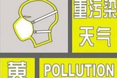 重污染来袭 郑州发布重污染天气黄色预警