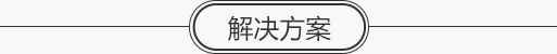 家居新风系统解决方案与安装设计