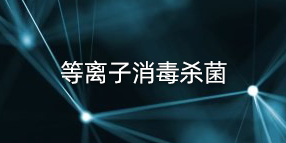 等离子空气消毒杀菌|空气消毒机
