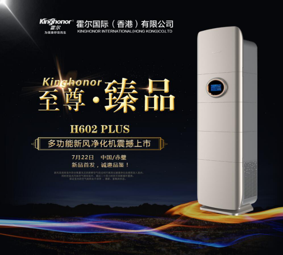 H602 PLUS多功能新风净化机发布