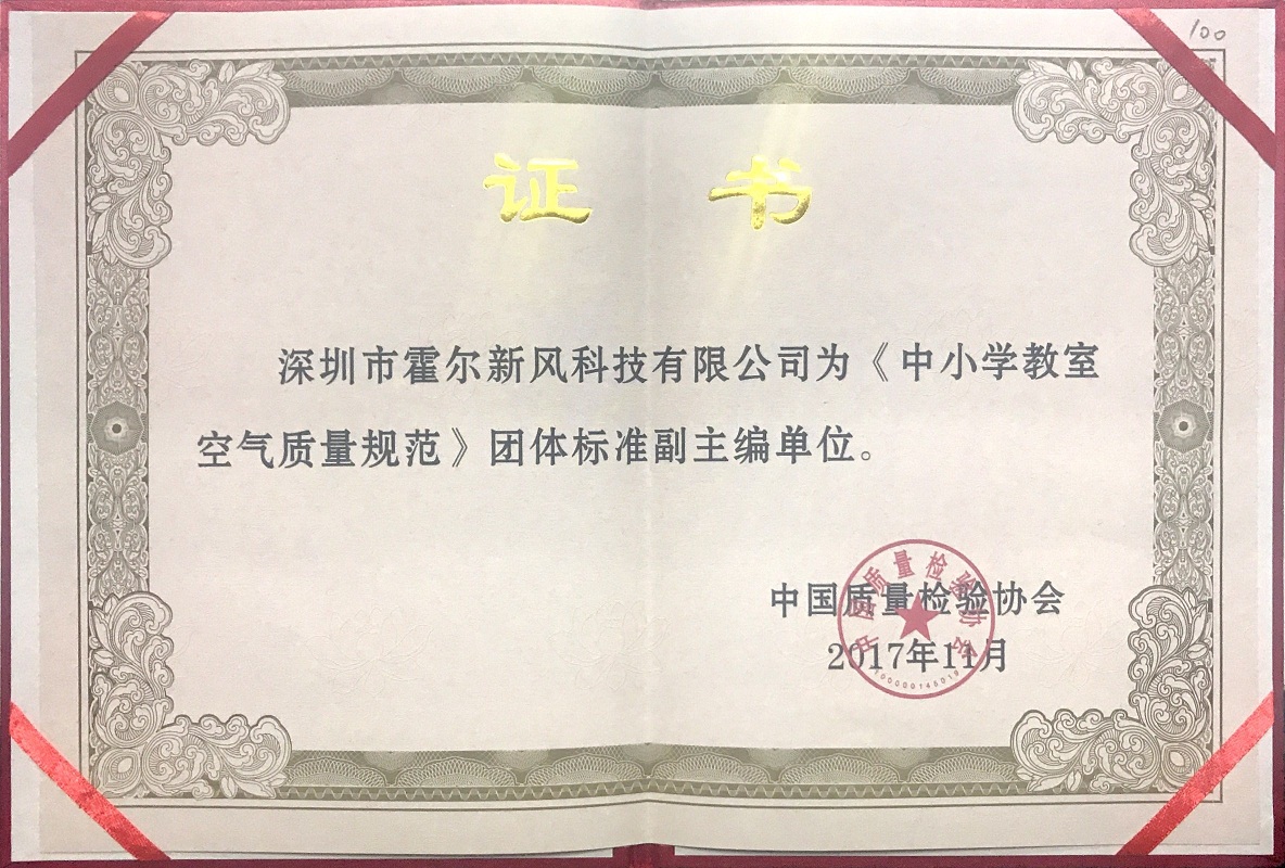 霍尔新风荣获《中小学教室空气质量规范》团体标准副主编单位