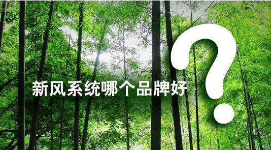 新风系统哪个品牌好?新风系统十大品牌