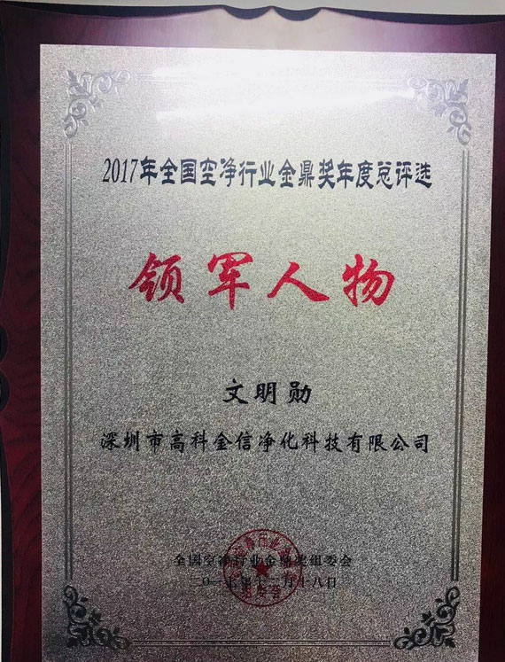 创始人文明勋荣膺“2017年度全国空净行业领军人物”