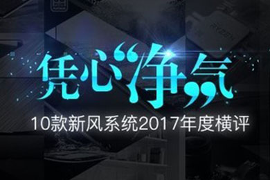 安装新风系统到底值不值，10款新风系统2017年横评来告诉你