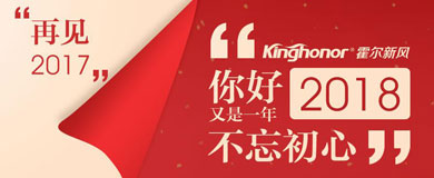 “霍尔走过的2017”— 不忘初心 砥砺前行