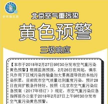 北京发布空气重污染黄色预警 请做好防护