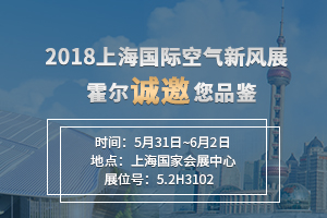 2018上海国际空气新风展　霍尔诚邀您品鉴