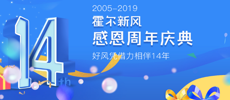 霍尔新风14周年庆典即将到来，各种优惠等你来享