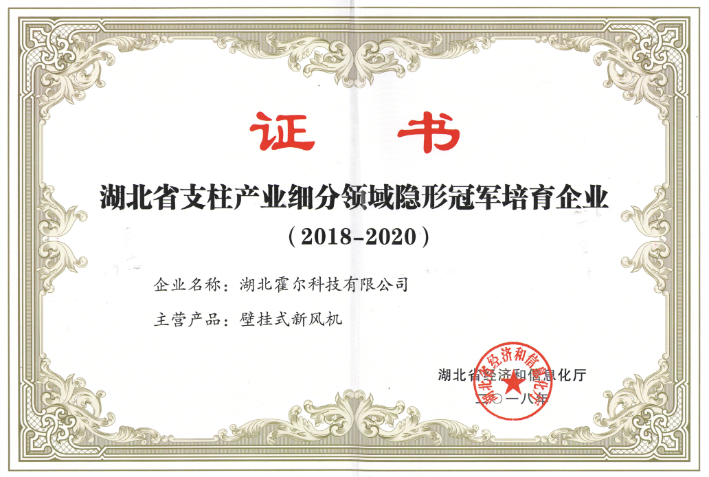 霍尔新风喜获“湖北省支柱产业细分领域隐形冠军培育企业”