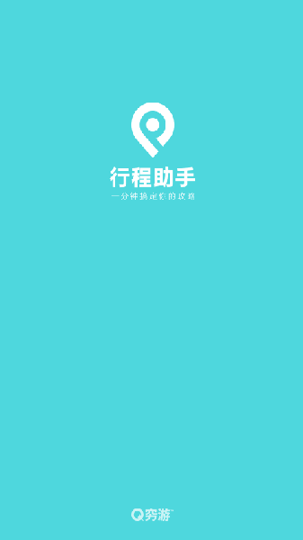 穷游行程助手