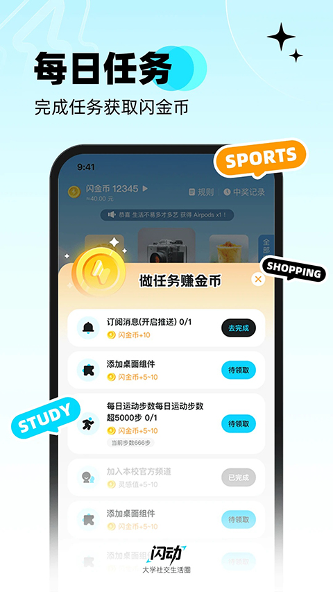 闪动校园app官方版