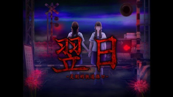 翌日灵刻的铁道路口中文版