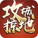 攻城掠地手游最新版