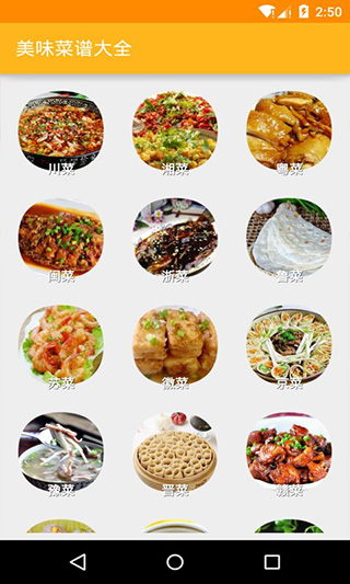美味菜谱大全app