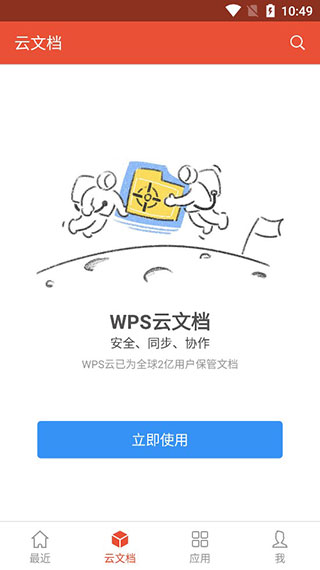 WPS专业版APP