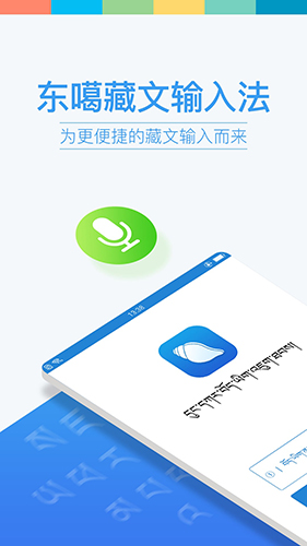 东噶藏文输入法