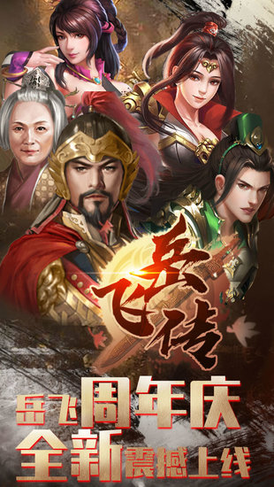 精忠报国岳飞传