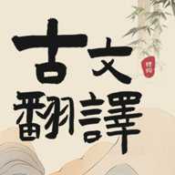 古文翻译器