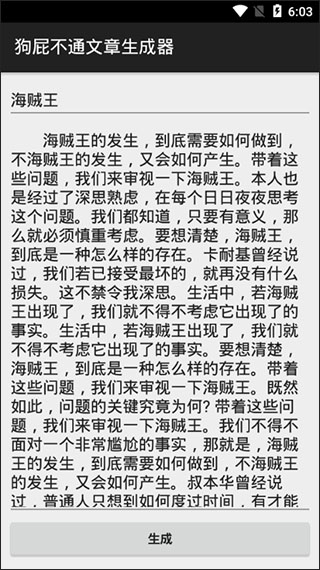 狗屁不通文章生成器app