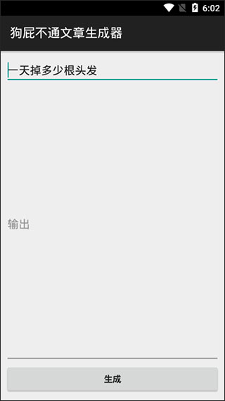 狗屁不通文章生成器app