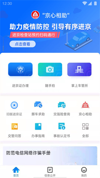 北京交警（进京证办理）