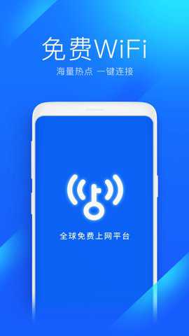 万能钥匙wifi