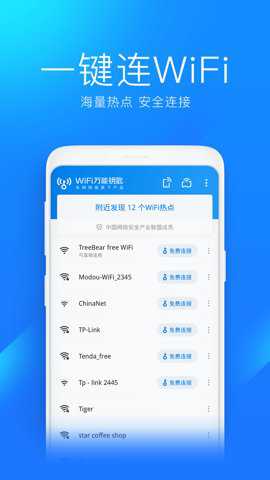 万能钥匙wifi