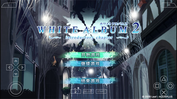 白色相簿2序章游戏