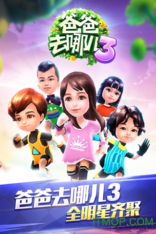 爸爸去哪儿3游戏