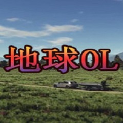 地球ol官方正版