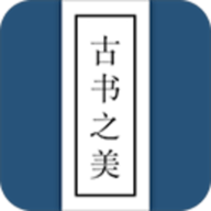 古书之美