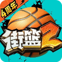 街篮2官方正版