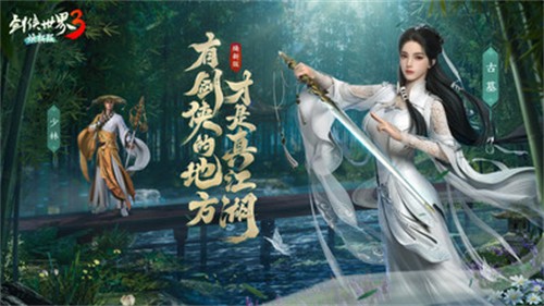 剑侠世界3