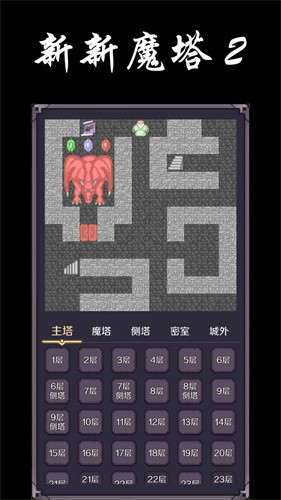 新新魔塔2官方版