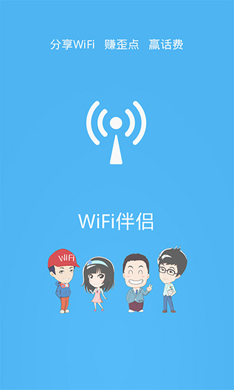 wifi伴侣