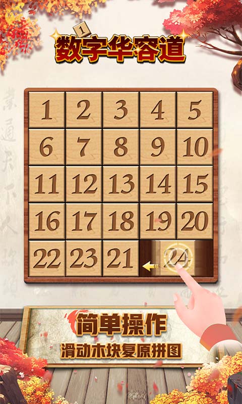 数字华容道单机版