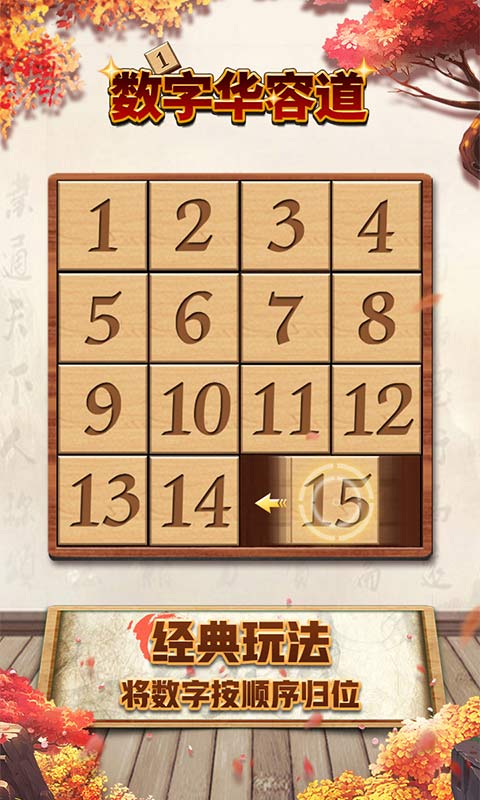 数字华容道单机版