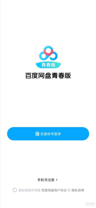 百度网盘app青春版