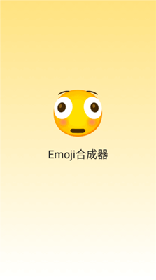 EMOJI合成器app