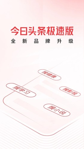 今日头条极速版app