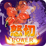 切水果游戏
