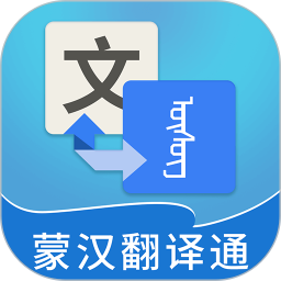 蒙汉翻译通