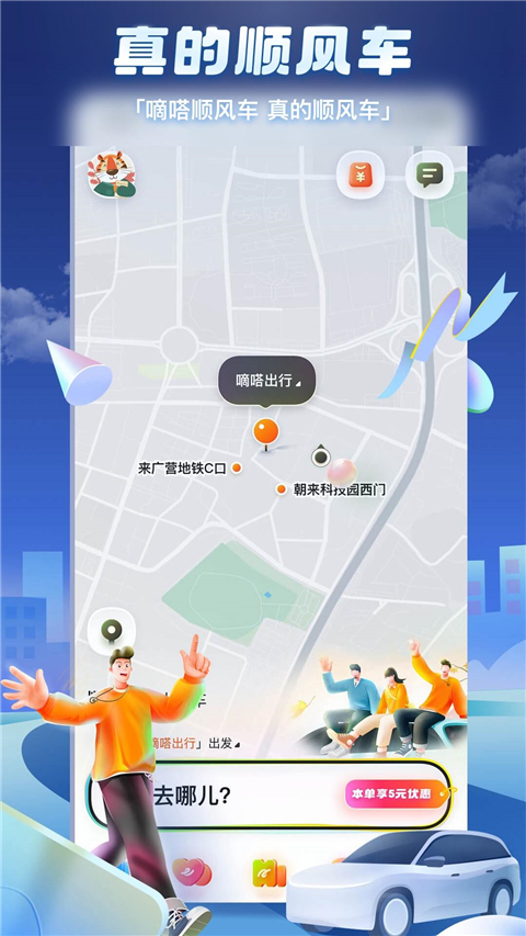 嘀嗒出行官方版