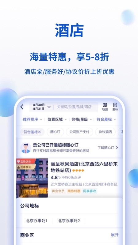 携程商旅app官方版