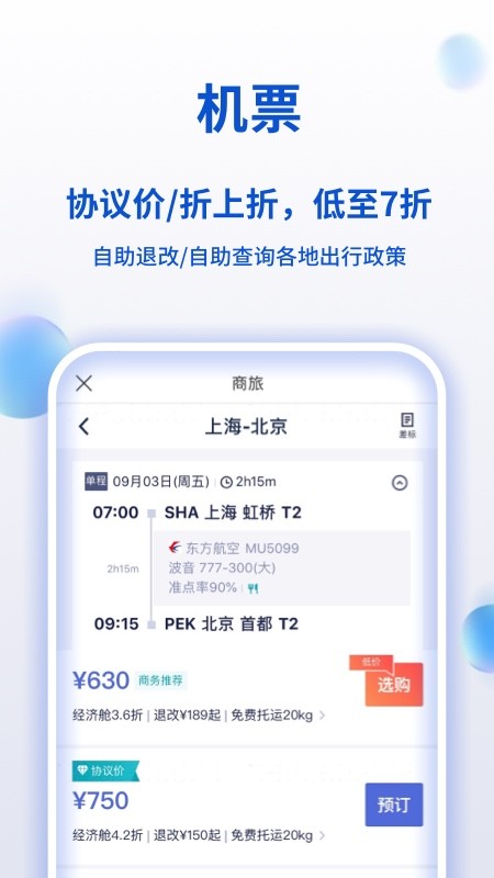 携程商旅app官方版
