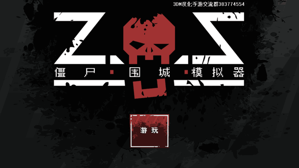 僵尸围城模拟器中文版