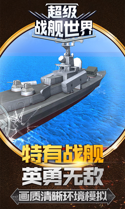超级战舰游戏