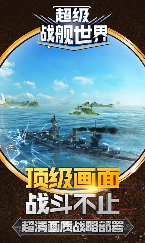 超级战舰游戏
