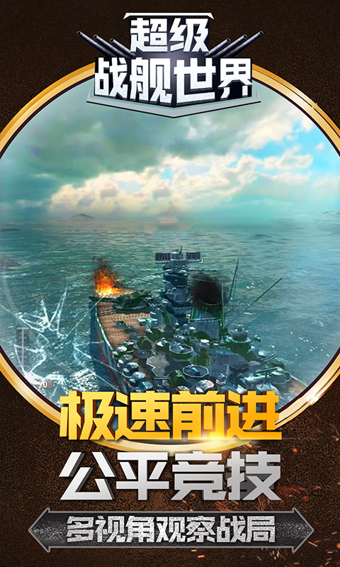 超级战舰游戏