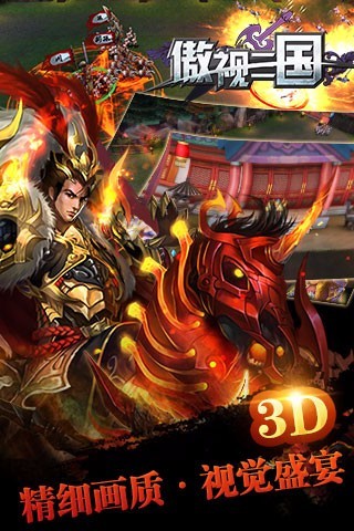 傲世三国手机版
